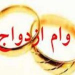 پرداخت وام ازدواج بانک ملی ایران از مرز یکصد هزار فقره عبور کرد