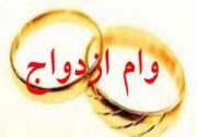 خبری خوش برای جوانان/ وام ازدواج 60 میلیون شد