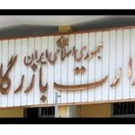 موافقت دولت و رئیس مجلس با تشکیل وزارت بازرگانی