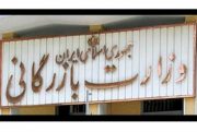 موافقت دولت و رئیس مجلس با تشکیل وزارت بازرگانی