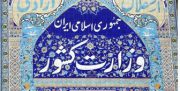 اطلاعیه وزارت کشور درمورد حواشی انتخابات دبیران کل احزاب