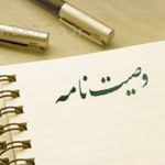 چطور ورثه از ارث محروم می شوند؟