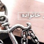 چرا ایرانی ها وکیل خانوادگی ندارند؟