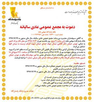 دعوت به مجمع عمومی عادی سالیانه بانک پاسارگاد دعوت به مجمع عمومی عادی سالیانه بانک پاسارگاد