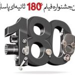 پایان آمرداد مهلت ارسال آثار جشنواره فیلم 180 ثانیه ای پاسارگاد