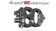 پایان آمرداد مهلت ارسال آثار جشنواره فیلم 180 ثانیه ای پاسارگاد