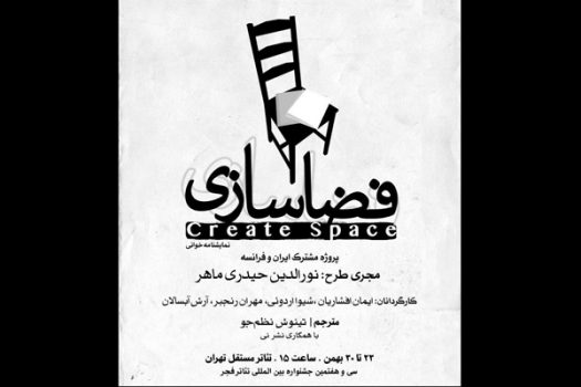 پروژه مشترک تئاتری ایران و فرانسه آغاز می شود پروژه مشترک تئاتری ایران و فرانسه آغاز می شود