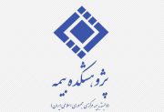 رقابت ۵۵۰۰متقاضی نمایندگی بیمه های عمر و جنرال در هفت استان