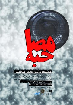 "مصاحبه " در فرهنگسرای ارسباران اجرا می شود “مصاحبه ” در فرهنگسرای ارسباران اجرا می شود