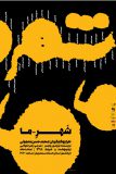 حسن معجونی “شهرما” را روی صحنه می برد/فروش بلیت جدیدترین اثر گروه”لیو”
