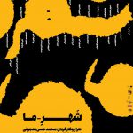 حسن معجونی “شهرما” را روی صحنه می برد/فروش بلیت جدیدترین اثر گروه”لیو”