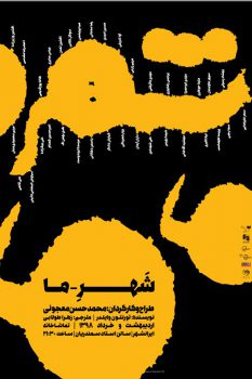 حسن معجونی "شهرما" را روی صحنه می برد/فروش بلیت جدیدترین اثر گروه"لیو" حسن معجونی “شهرما” را روی صحنه می برد/فروش بلیت جدیدترین اثر گروه”لیو”