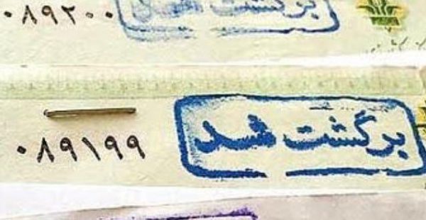 دارندگان چک های برگشتی چگونه مجازات می شوند؟ دارندگان چک های برگشتی چگونه مجازات می شوند؟