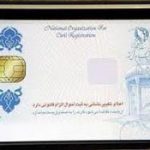 امکان احراز هویت برای ثبت‌نام کنندگان کارت هوشمند ملی از امروز