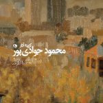 کتاب گزیده آثارمحمود جوادی پور رونمایی می شود
