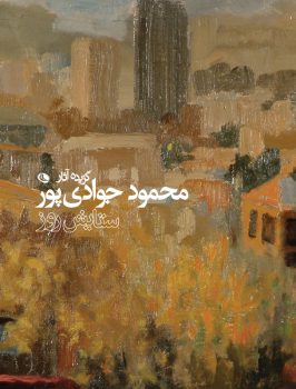 کتاب گزیده آثارمحمود جوادی پور رونمایی می شود کتاب گزیده آثارمحمود جوادی پور رونمایی می شود