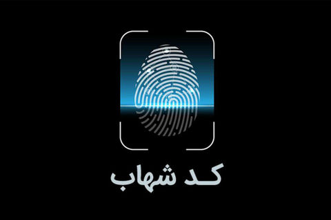 پیگیر شناسه شهاب خود باشید