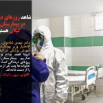 کرونا تمام ایران را فرا گرفت/پنهان‌کاری دردی را دوا نمی‌کند/دولت زودتر اعلام قرنطینه کند