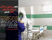 کرونا تمام ایران را فرا گرفت/پنهان‌کاری دردی را دوا نمی‌کند/دولت زودتر اعلام قرنطینه کند