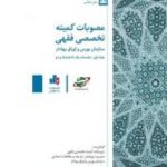 علت تاخیر ورود کمیته فقهی به دستورالعمل جدید بازار پایه و زمان تشکیل جلسه