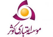 جزییات خرید سهام موسسه اعتباری کوثر در سال98