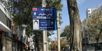 سازمان بازرسی ملزم به بررسی حذف کلمه شهید از برخی معابر شد سازمان بازرسی ملزم به بررسی حذف کلمه شهید از برخی معابر شد