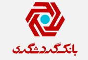 شفاف سازی 9 و 6 ماهه صورت های مالی بانک گردشگری